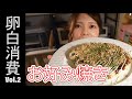 【卵白消費】卵白のお好み焼き