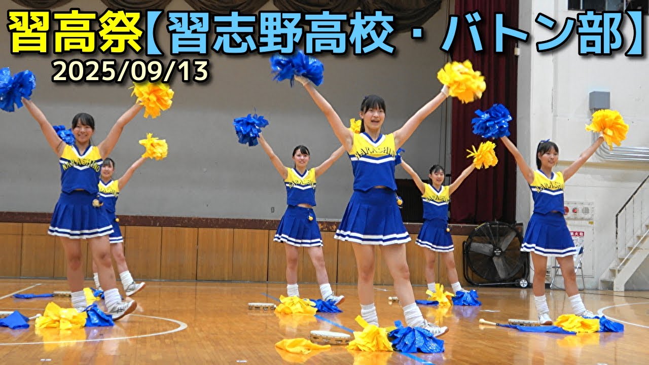 【習志野高校・バトン部】習高祭　2025/09/13