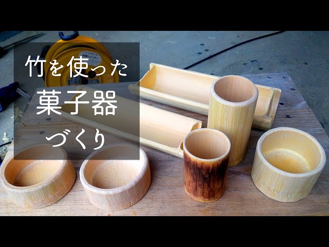 手作り竹細工　壺と菓子皿の2点セット DIY】竹で菓子器づくり 竹の器づくり - YouTube