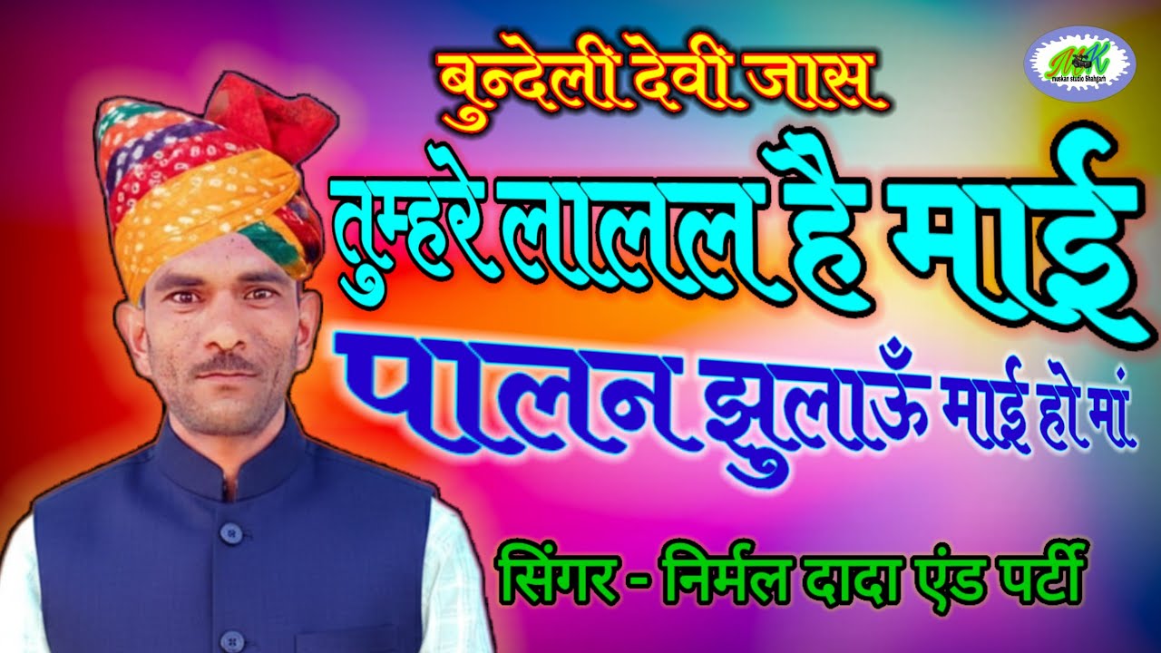 देवी भगत // तुम्हरे लालल है माई पालन झुलाऊँ माई हो मां // निर्मल दादा एण्ड पार्टी - 7693805548 