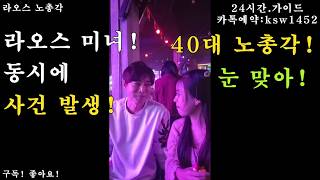 [라오스] 노총각의 국제결혼! 라오스 미녀! 40대 노총각 동시에 눈맞아! 사건 발생! #국제커플 #국제결혼 #국제부부 #라오스