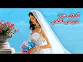 آهنگ افغانی شاد عروسیت مبارک Afghani Song Special For Wedding