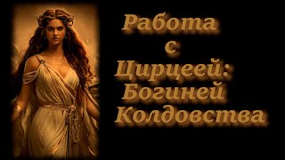 видео: Работа с Цирцеей: Богиней Колдовства. картинка: Работа с Цирцеей: Богиней Колдовства.