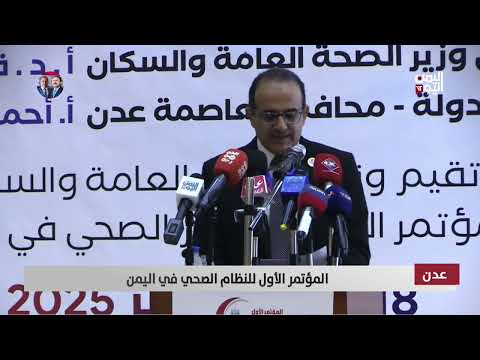 عدن | المؤتمر الأول للنظام الصحي في اليمن - تقرير: علاء السلال