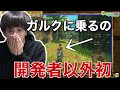開発者以外で初めてガルクに乗ってしまったよしなま【2021/07/09】