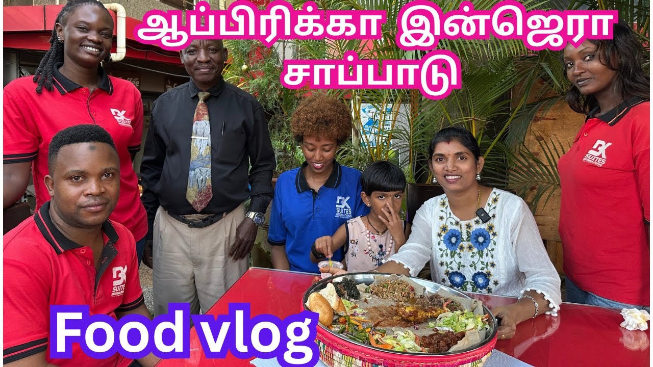 💥ஆப்பிரிக்காவில் 500 ரூபாய்க்கு எத்தியோப்பிய நாட்டு சாப்பாடு டேஸ்ட் பண்ணுவோமா|Eritria restaurant