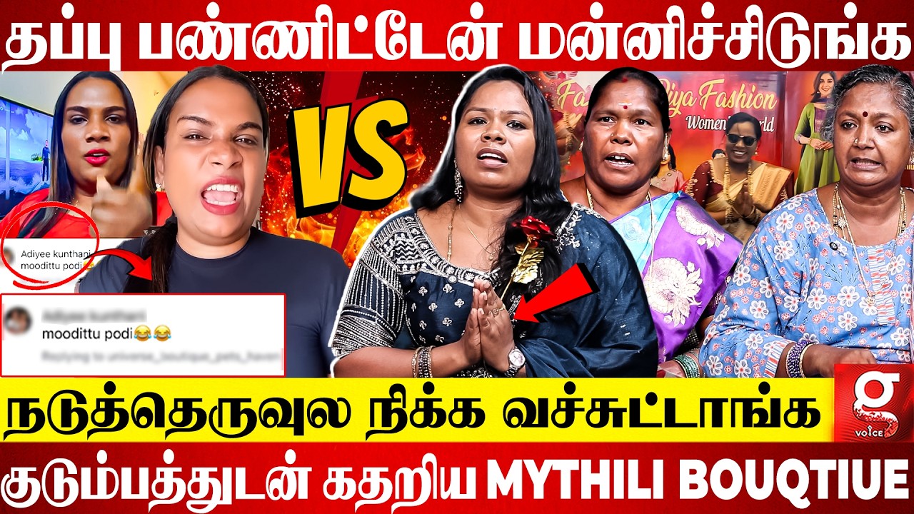 மன்னிப்பு கேட்டு காலில் விழுந்த Universe Boutique Maithili😱 Scam-ல் சிக்கி தவிக்கும் மக்கள்😵
