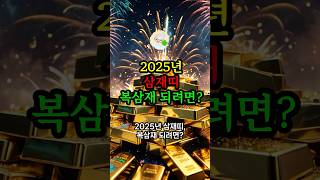 2025년 삼재띠 복삼재 되려면? #대운 #로또 #재물운 #풍수 #새해운세