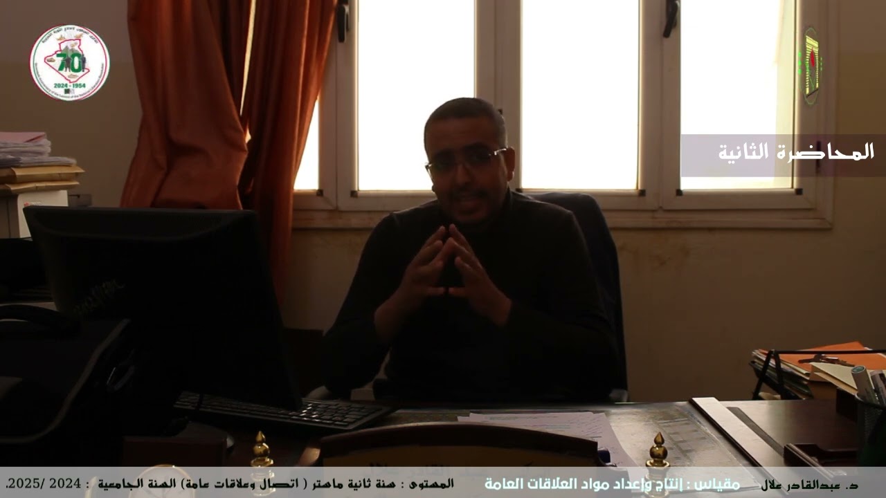 مقياس: إنتاج و إعداد مواد العلاقات العامة ( المحاضرة الثانية)