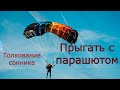 Прыгать с парашютом - толкование сонника