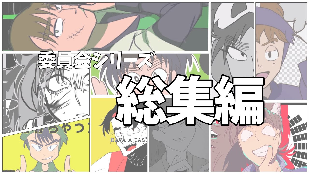 【手描きRKRN】委員会シリーズ総集編