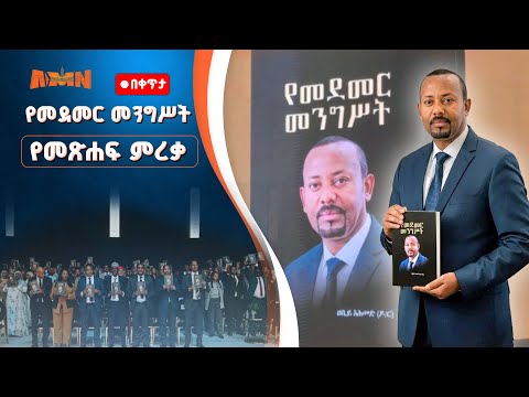 የመደመር መንግሥት የመጽሐፍ ምረቃ