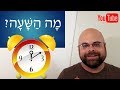 Learn Hebrew Lesson 13 What S The Time Hours And The Days Of The Week 