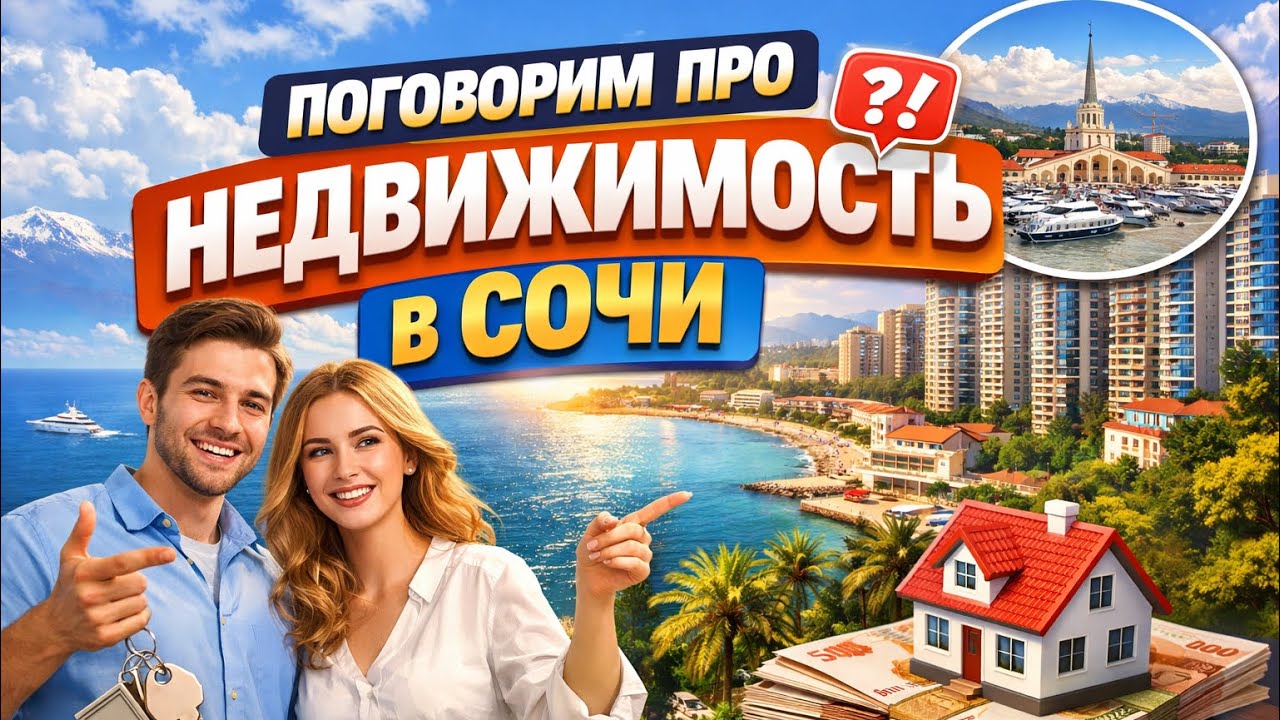 Поговорим про Недвижимость в Сочи !
