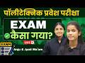 पॉलीटेक्निक प्रवेश परीक्षा 2026 | Exam कैसा गया ? @PolytechnicPathshala