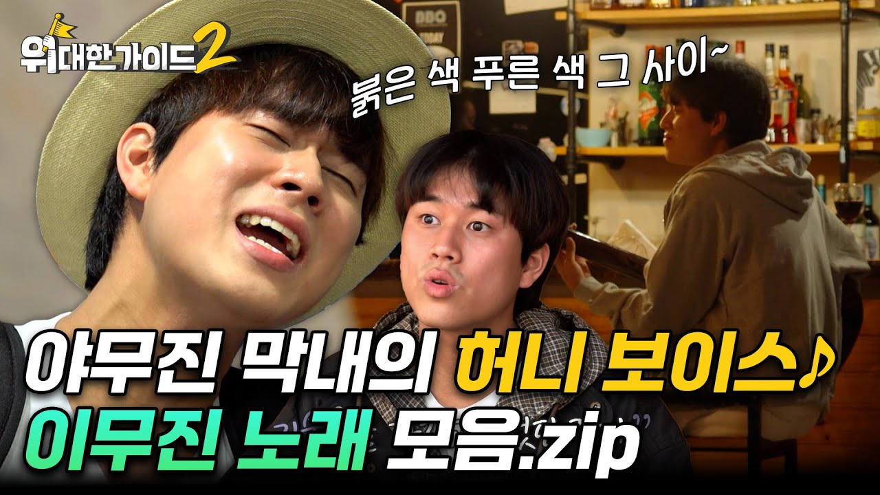 야무진 막내의 허니 보이스♪ 이무진 노래 모음.zip | #위대한가이드2