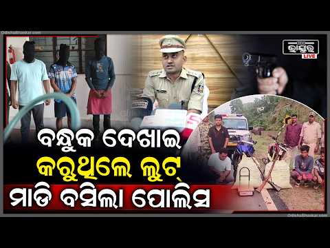 ବାଲିଗୁଡ଼ାରେ ୩ ଡକାୟତ ଗିରଫ, ୨ ଦେଶୀ ବନ୍ଧୁକ ସହ ୪୨ କେଜି ଗଞ୍ଜେଇ ଜବତ | Baliguda Police Arrest 3 Robbers