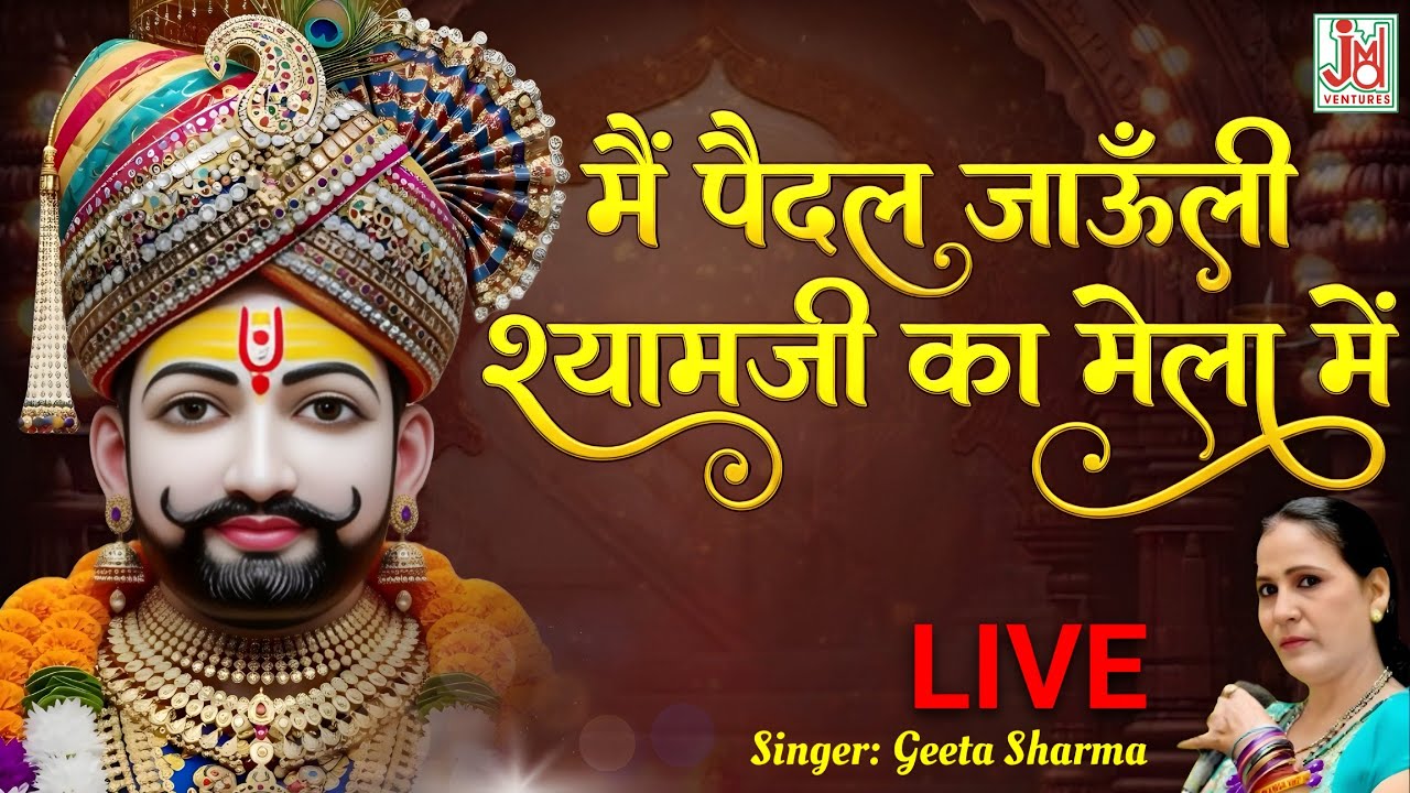 Main Paidal Januli Shyamji Ka Mela || Live Darshan Aarti || Khatu Shyam Mela Bhajan || Geetha Sharma