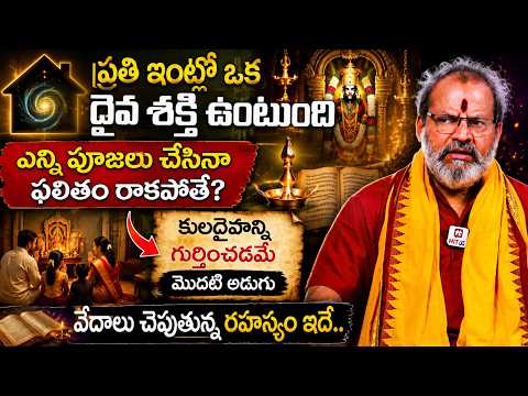 Shiva Prasad : ప్రతి ఇంట్లో ఒక దైవశక్తి ఉంటుంది వేదాలు చెపుతున్న రహస్యం ఇదే.. | Inti Kuladaivam
