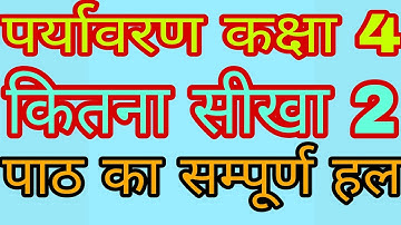 कितना सीखा 2 पर्यावरण कक्षा 4/Kitna Seekha 2 Paryavaran kaksha4/Kitna Sikha 2 Environment Class4