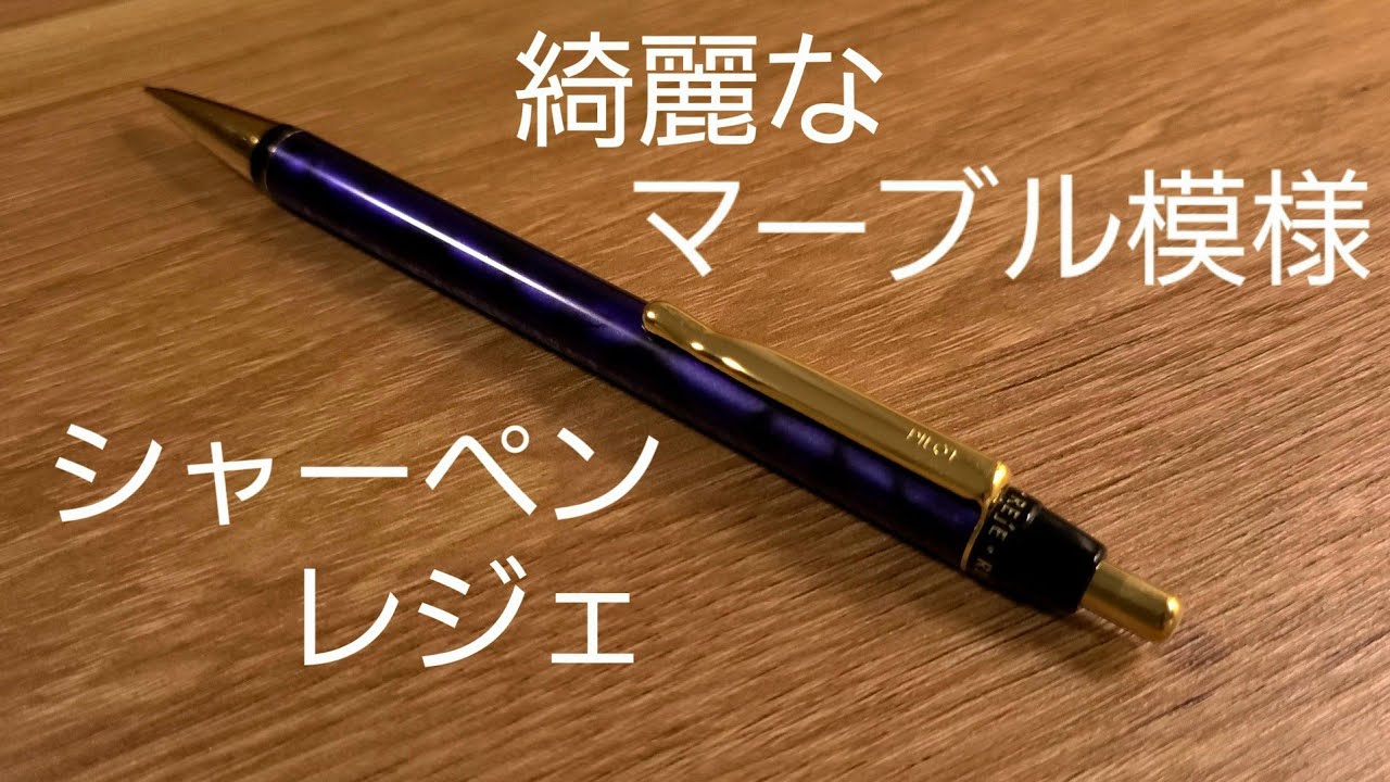 PILOTのシャーペン、レジェ(REjE)を紹介 廃盤みたい… - YouTube PILOTのシャーペン、レジェ(REjE)を紹介 廃盤みたい… - YouTube