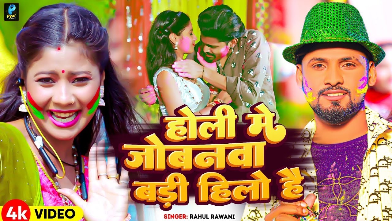 #video  | होली मे जोबनवा बड़ी हिलो है | #Rahul Rawani का नया सुपरहिट होली सॉन्ग | New Maghi Holi Song