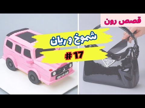 قصة شموخ و ريان الجزء 17 | قصص رون اليومية!!
