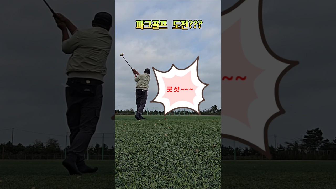 사람이 일만하고 사나??  가끔 취미생활도 해사쥬 #백령도, #백령도해녀와사위, #파크골프, #도전