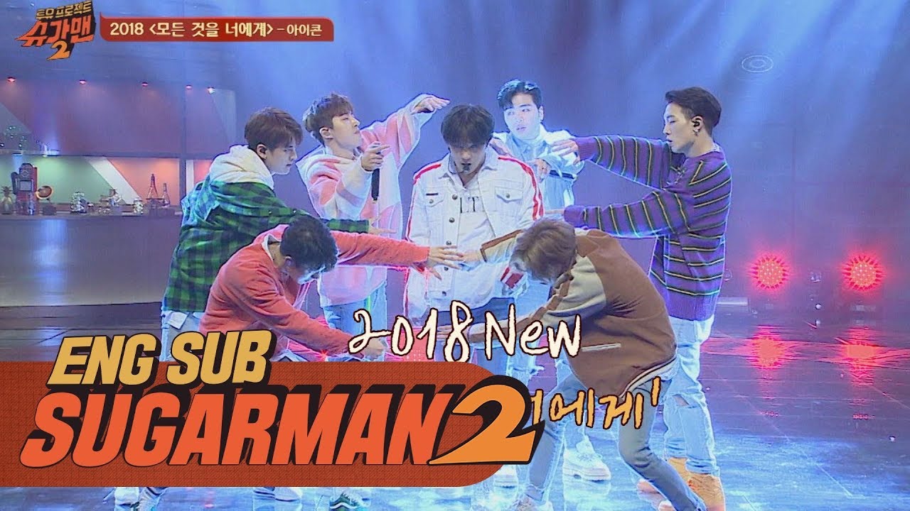 아이콘의 파워풀한 무대 '2018 모든 것을 너에게'♪ 투유 프로젝트-슈가맨2 5회