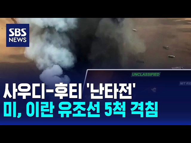 사우디-후티 '난타전'..미, 이란 유조선 5척 격침 / SBS 10시뉴스