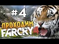 Far Cry 4 - В ЛОГОВЕ ТИГРА (Изучаем Кират) - #4