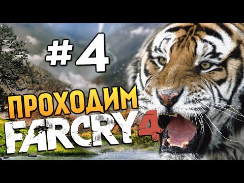 Видео: Far Cry 4 - В ЛОГОВЕ ТИГРА (Изучаем Кират) - #4