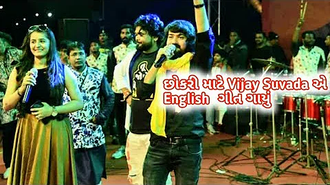 છોકરી માટે Vijay Suvada એ English મા ગીત ગાયું | Kankaria Carnival 2023 | Vijay Suvada Live Program