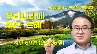 우리나라에 주신 은혜_시편69편29-36절(연역적강해설교) 20200628