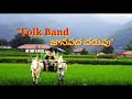 Memu kalakarulam oyamma singer venkatraonewfolksongsFolksingersinterviews Mp3 Song