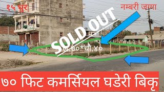 Gaighat/DM Gate/Commercial घडेरी /कालो पिच बाटो/१५ धुर/नम्बरी जग्गा/७० फिट मुख/तृयुगा FM. नजिक