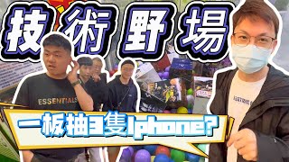 【掃爆野場技術台】帶KMAN、兜兜、小金、阿布來你沒看過一板送3隻Iphone15的野場！？#野生技術場 #娃娃機  #芮姐挖挖屋 #臺中市霧峰區四德路135號#高手區