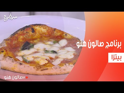 بيتزا | صالون هنو