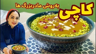 آموزش کاچی : طرز تهیه کاچی به روش مادر بزرگ ها