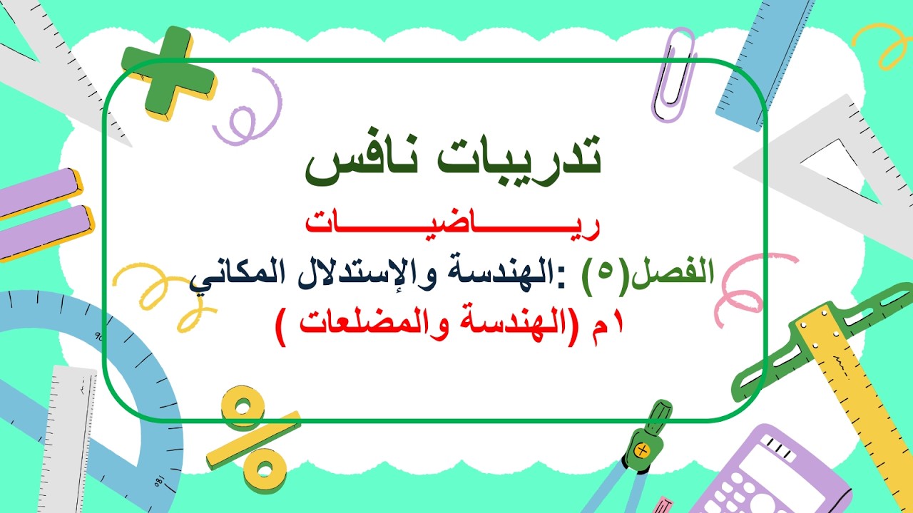 تدريبات نافس  الفصل (5) الهندسة والإستدلال المكاني ( الهندسة والمضلعات )الجزء 1 شرح د. رباب عدوي