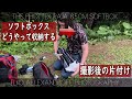どうやってソフトボックスを収納するか!65cmのPhottix Raja ソフトボックスをコンパクトに運ぶ方法を見せまーす!
