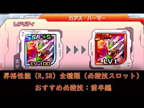 【＃スパロボDD】昇格性能（R,SR）全種類とおススメまとめ【前半編】