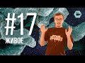 Физтех.Science #17 — Живое