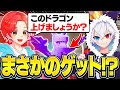 「有名実況者」にドラゴンをもらいついに”全種類”そろう...!【完結編】