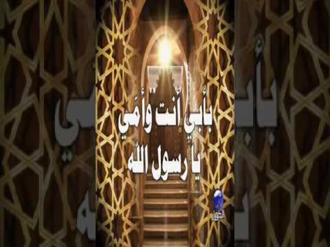 بأبي وأمي أنت يا خير الورى نشيد بمناسبة المولد النبوي الشريف
