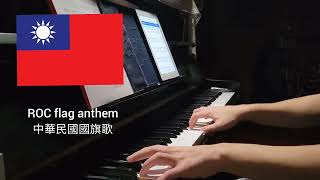 Republic of China (Taiwan) Flag Anthem [piano cover]