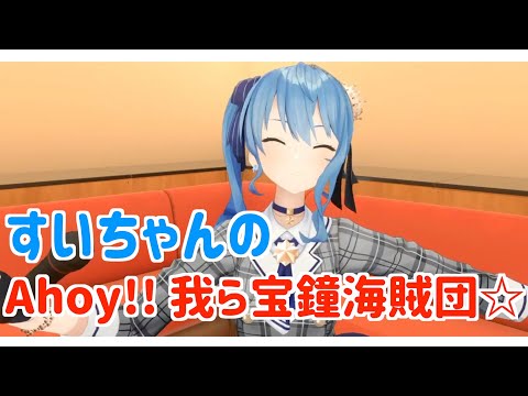 ホロライブ 星街すいせい すいちゃんの歌うAhoy 我ら宝鐘海賊団