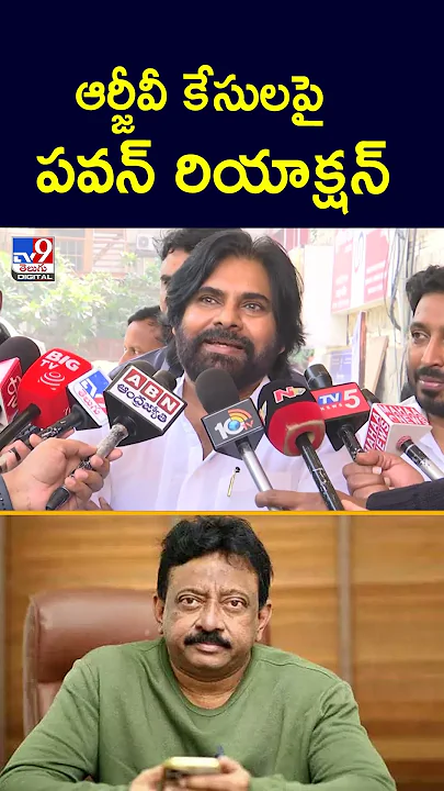 ఆర్జీవీ కేసులపై పవన్ రియాక్షన్  - TV9