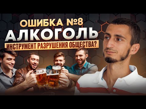 ОШИБКА №8 - АЛКОГОЛЬ. В чем вред алкоголя? Как алкоголь вредит здоровью? Алкогольная зависимость