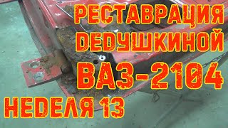 Реставрация Дедушкиной Ваз-2104 - Неделя 13